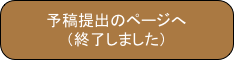 予稿提出のページへ
（終了しました）