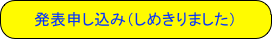 発表申し込み（しめきりました）