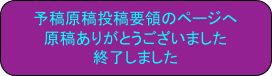 予稿原稿投稿要領のページへ
原稿ありがとうございました
終了しました