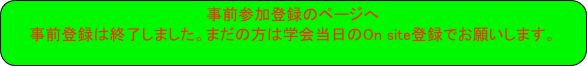 事前参加登録のページへ
事前登録は終了しました。まだの方は学会当日のOn site登録でお願いします。
