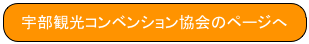 宇部観光コンベンション協会のページへ